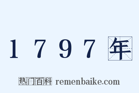 1797年是什么意思的图片
